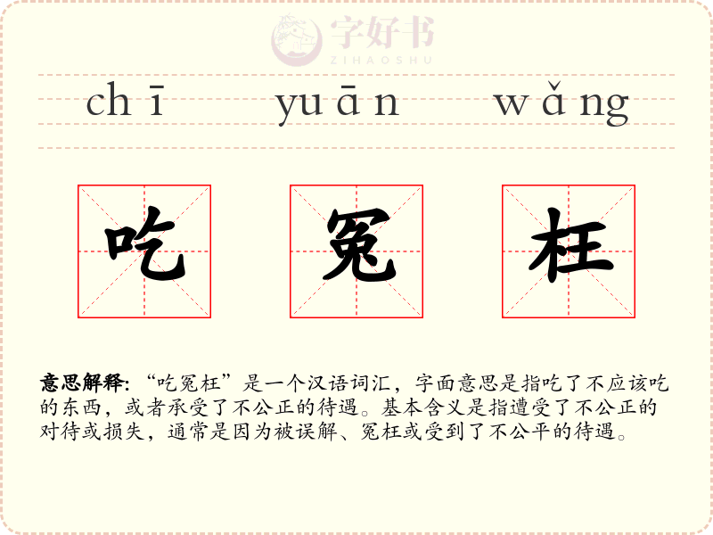 吃冤枉