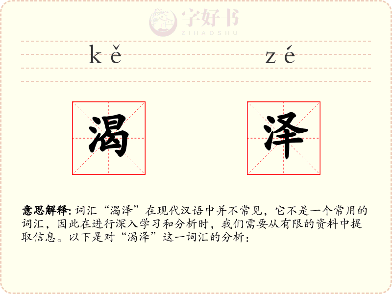 渴泽