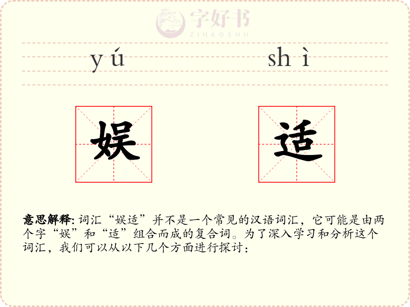 娱适