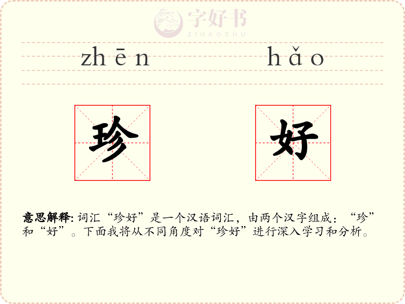 珍好