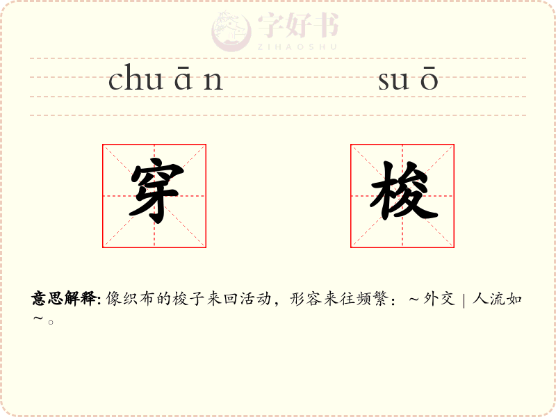 穿梭
