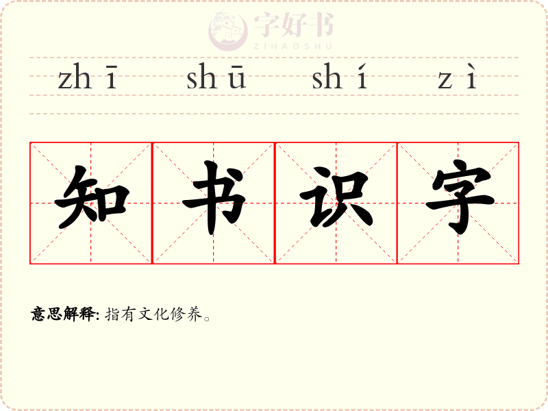 知书识字