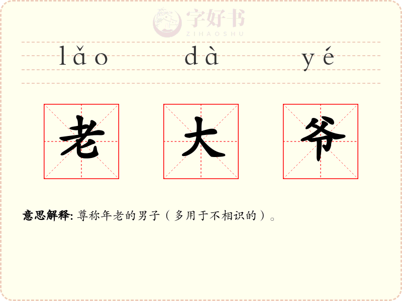 老大爷
