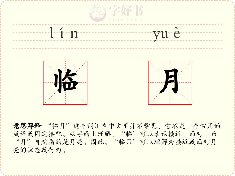 临月