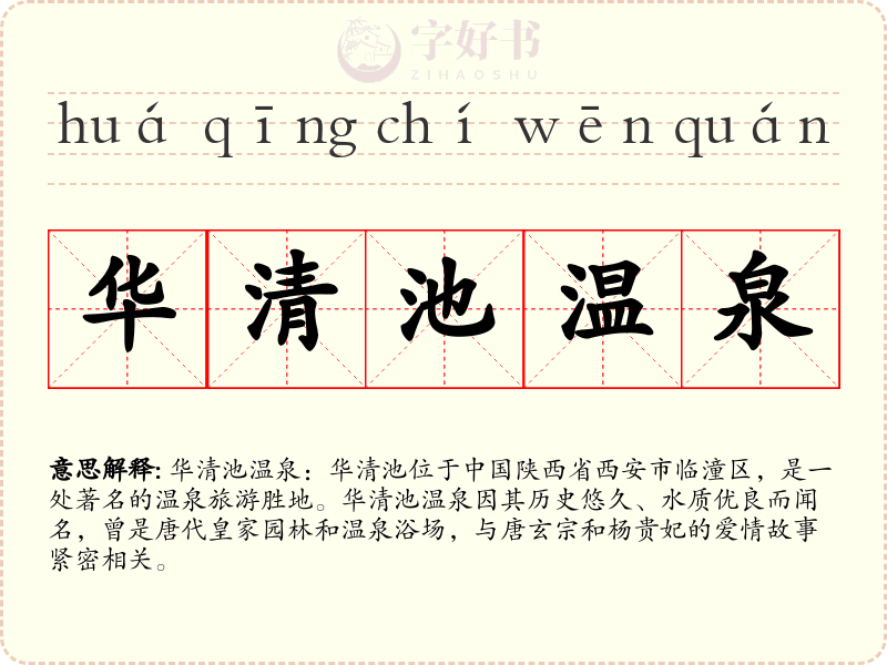 华清池温泉