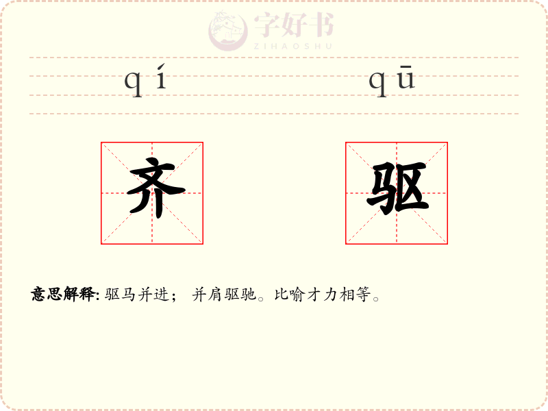 齐驱