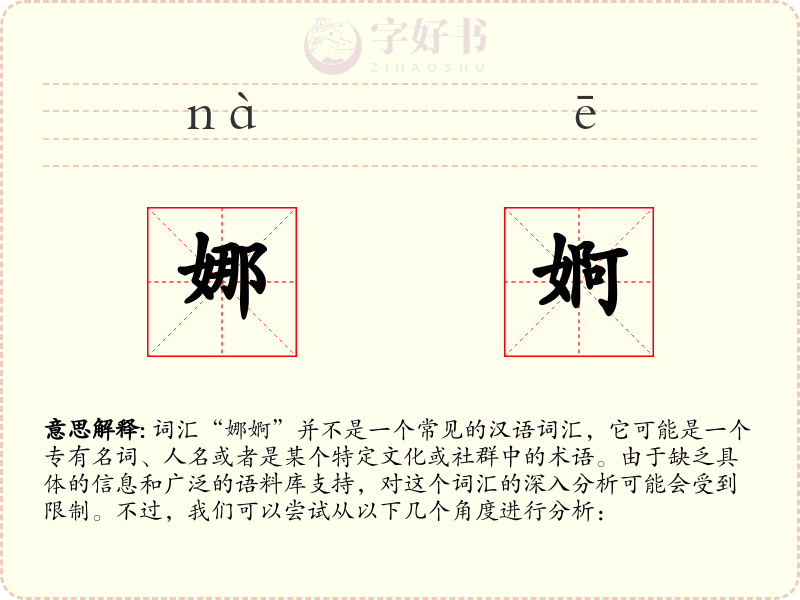 娜婀