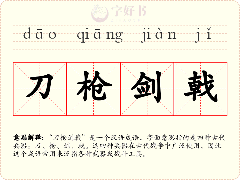 刀枪剑戟
