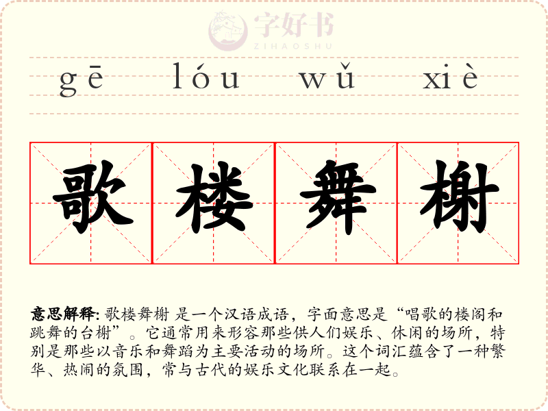 歌楼舞榭