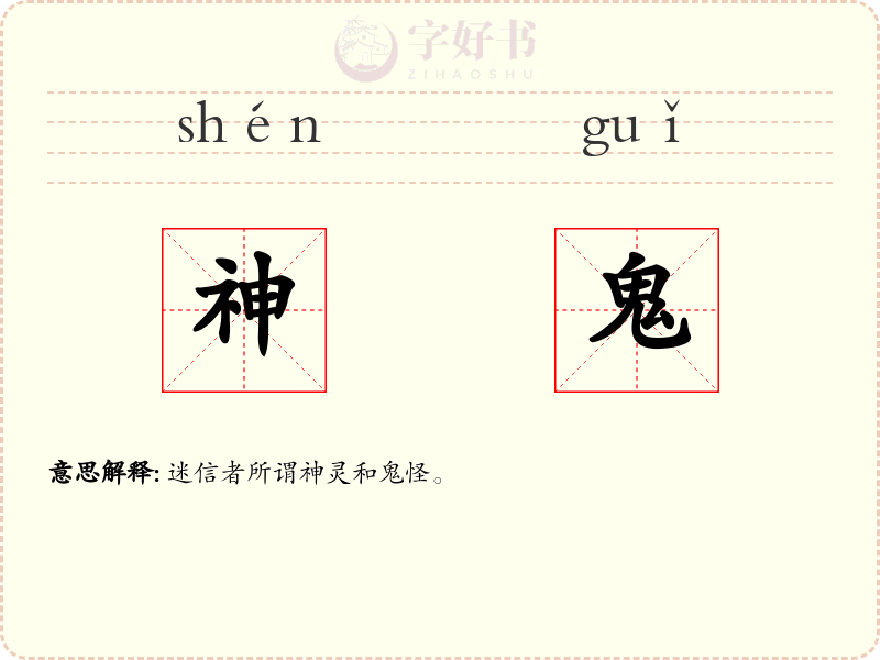神鬼