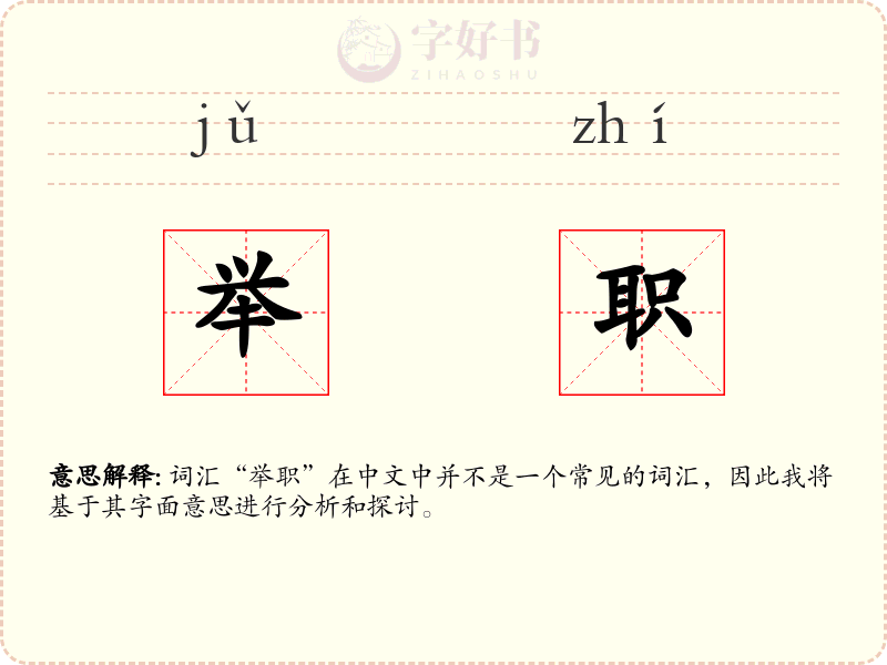 举职