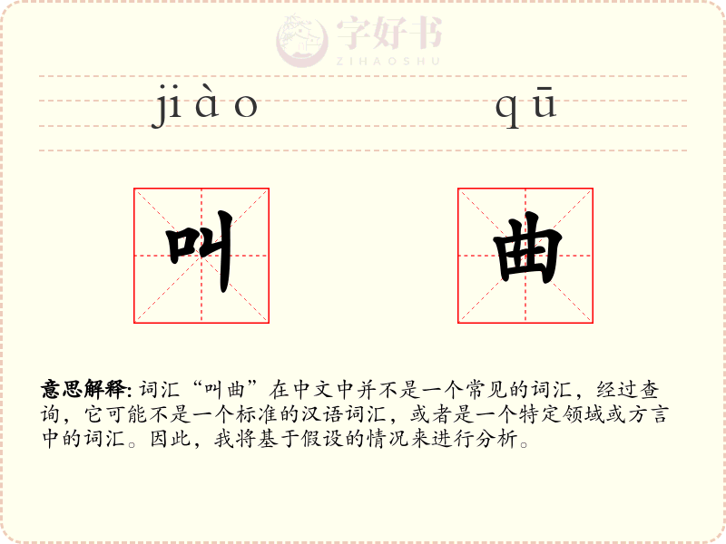 叫曲