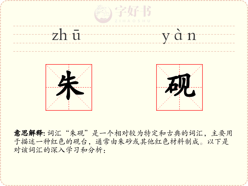朱砚