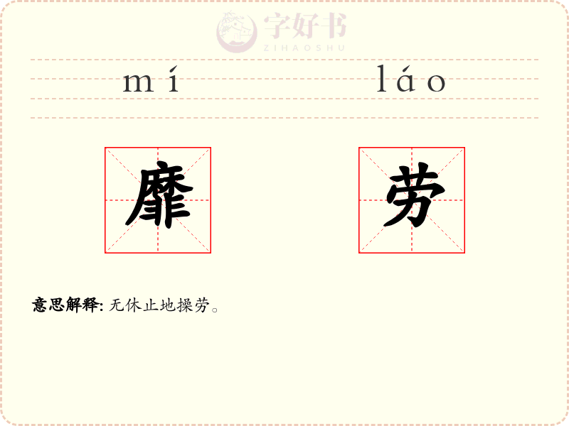 靡劳