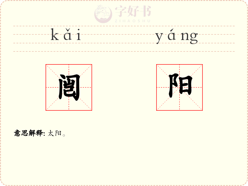 闿阳