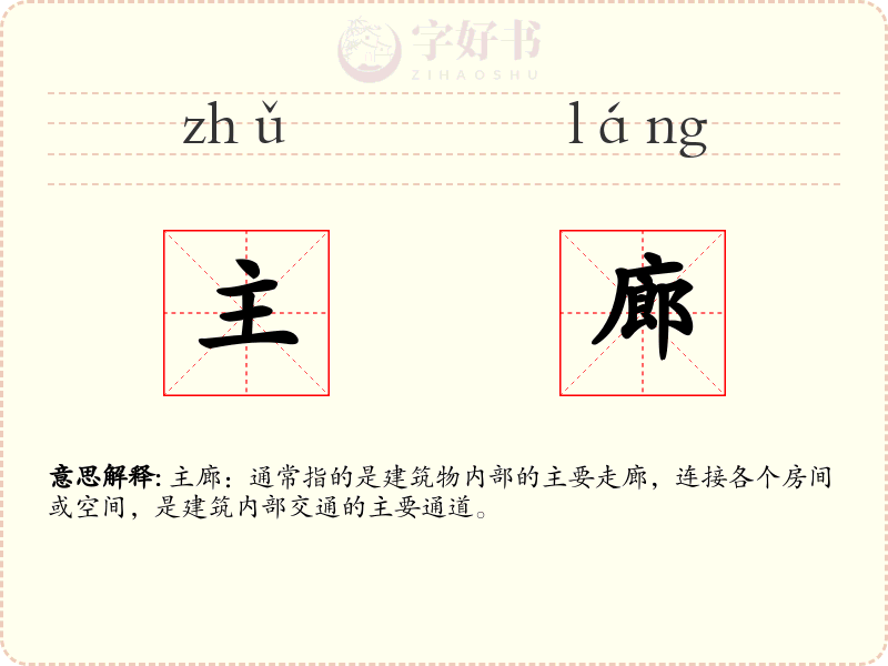 主廊