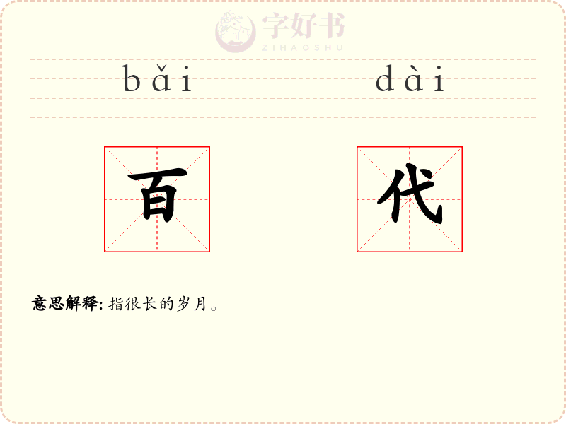 百代