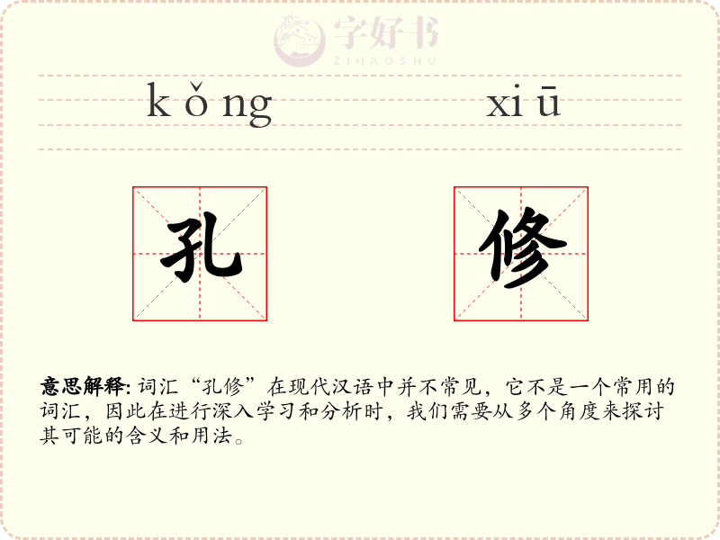 孔修
