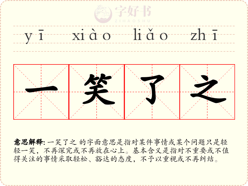 一笑了之