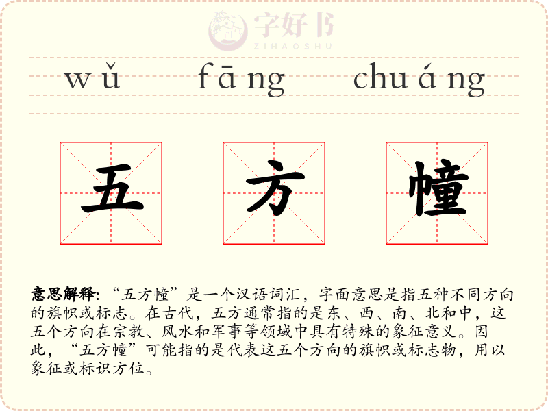 五方幢