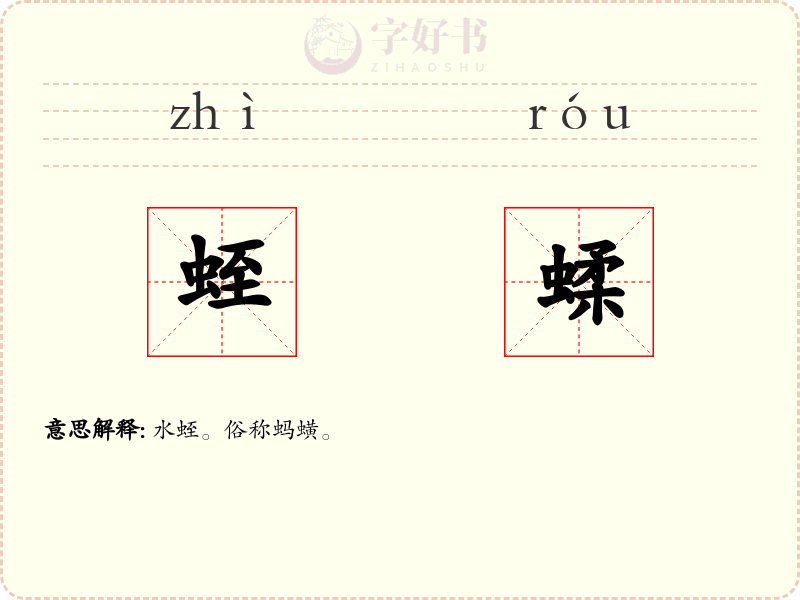 蛭蝚