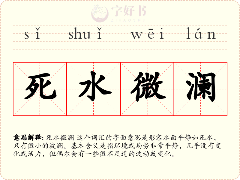 死水微澜