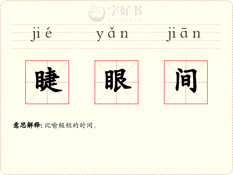 睫眼间