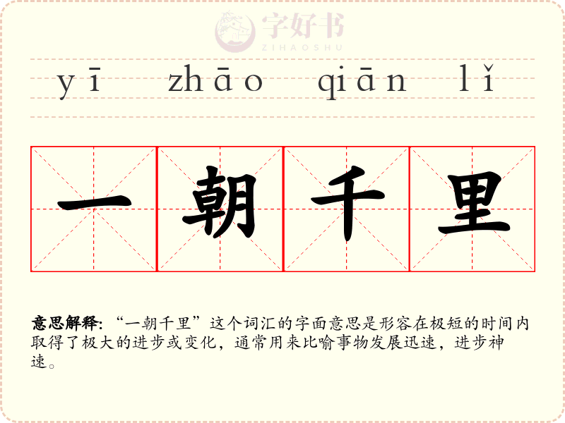 一朝千里
