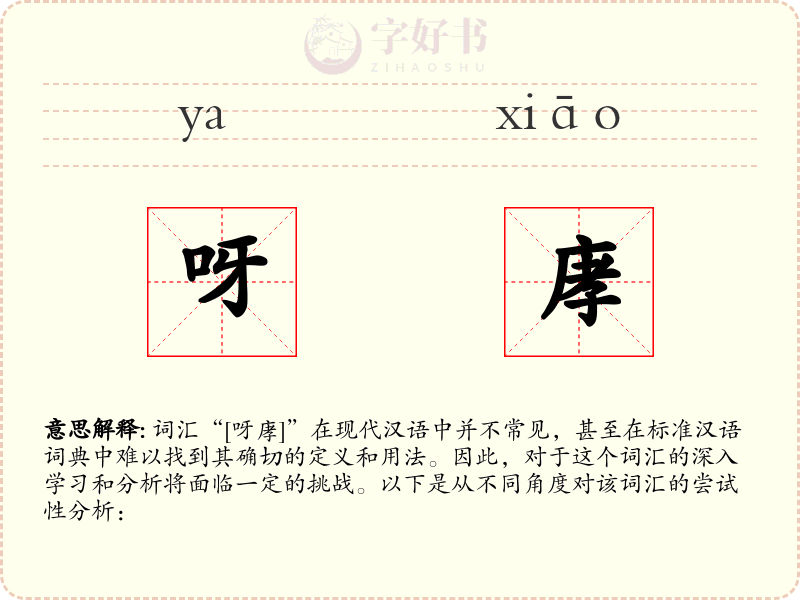 呀庨