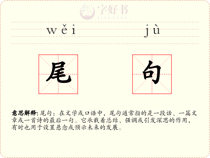 尾句
