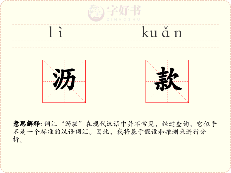 沥款