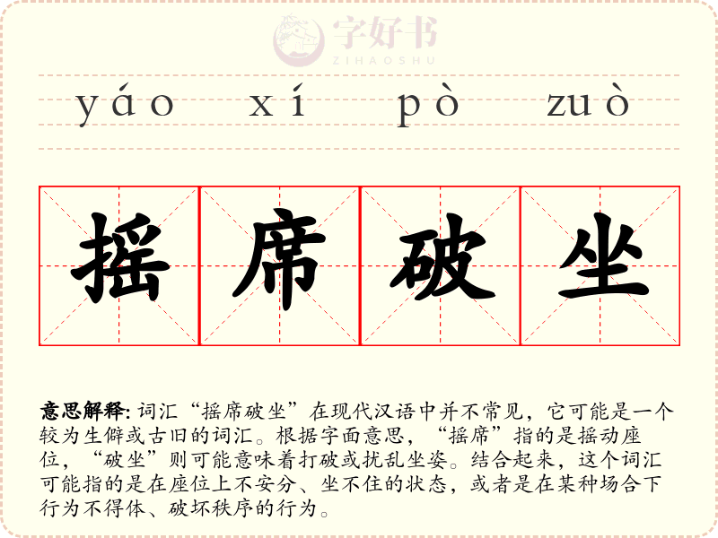 摇席破坐
