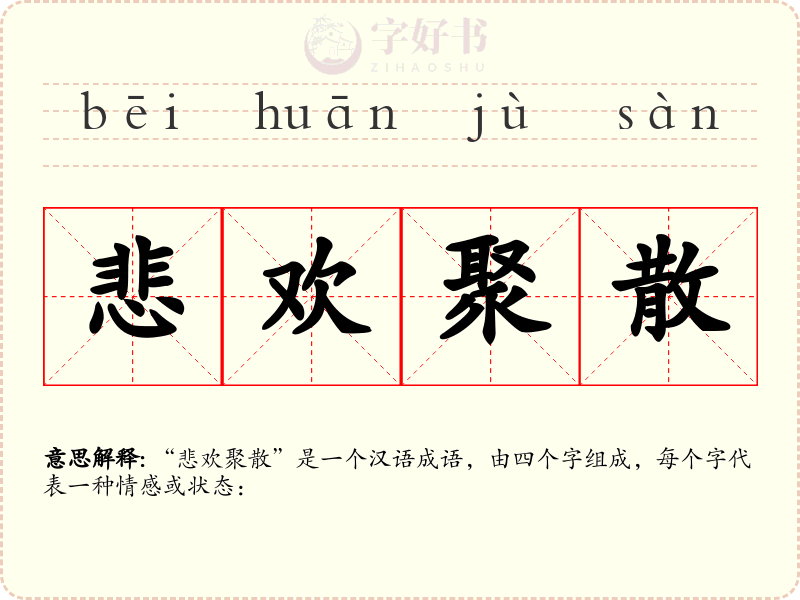 悲欢聚散