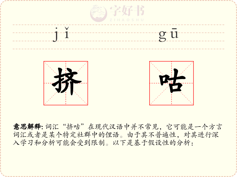 挤咕