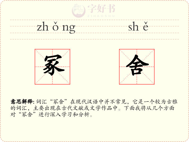 冢舍