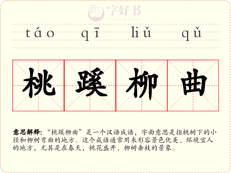 桃蹊柳曲