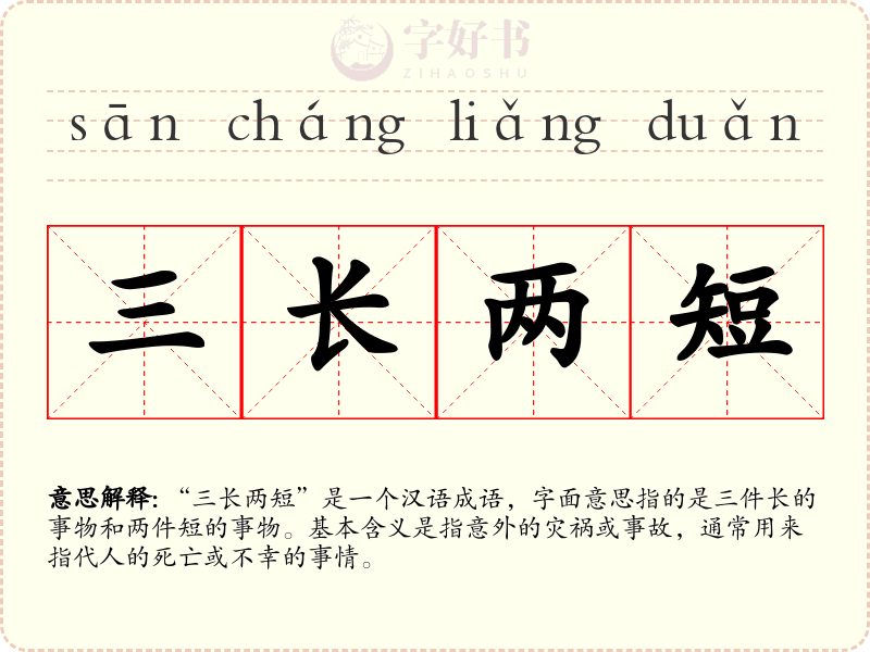 三长两短