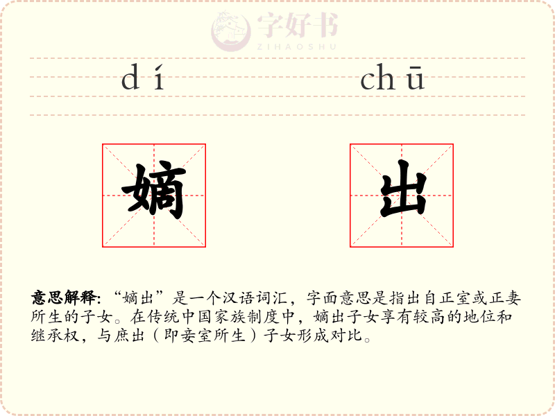 嫡出