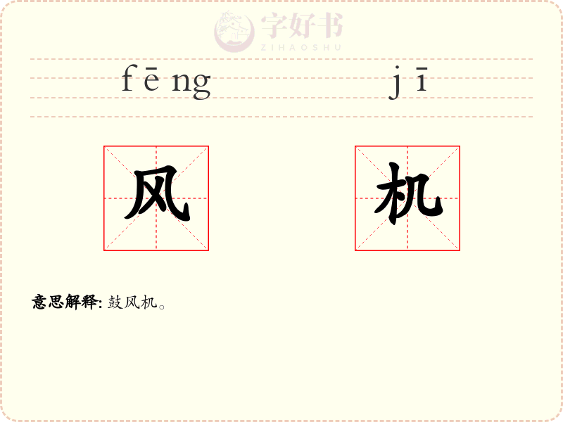 风机