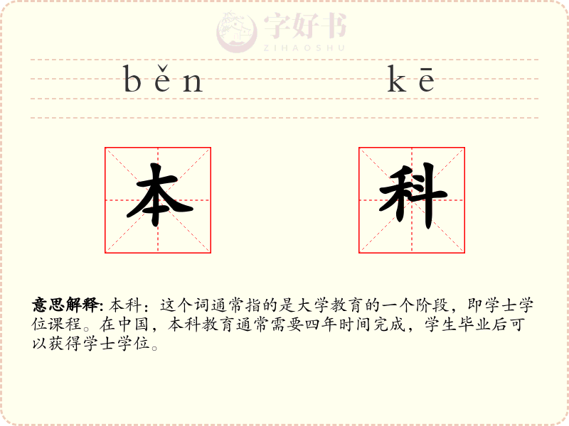 本科