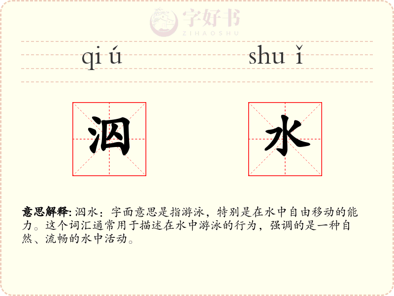 泅水
