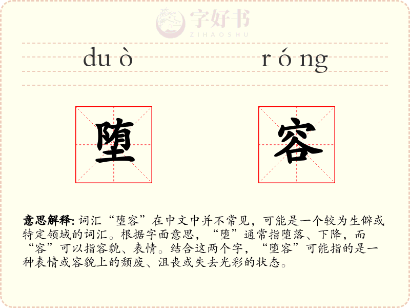 堕容