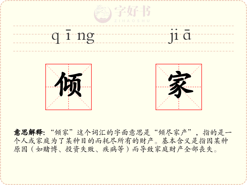 倾家