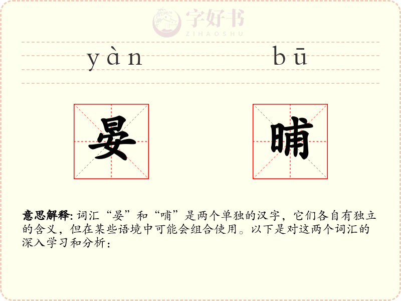 晏晡