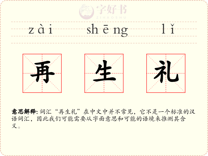 再生礼
