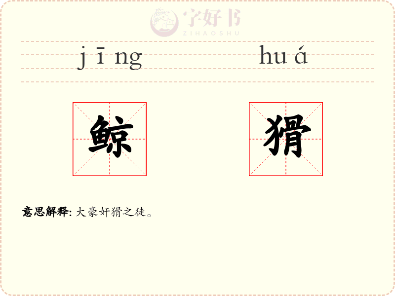 鲸猾