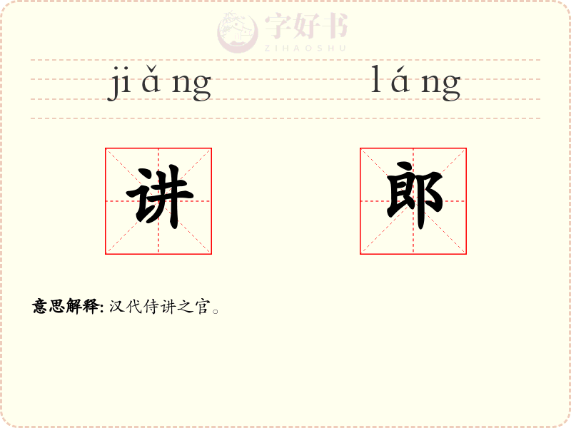 讲郎