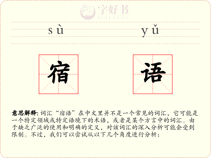 宿语