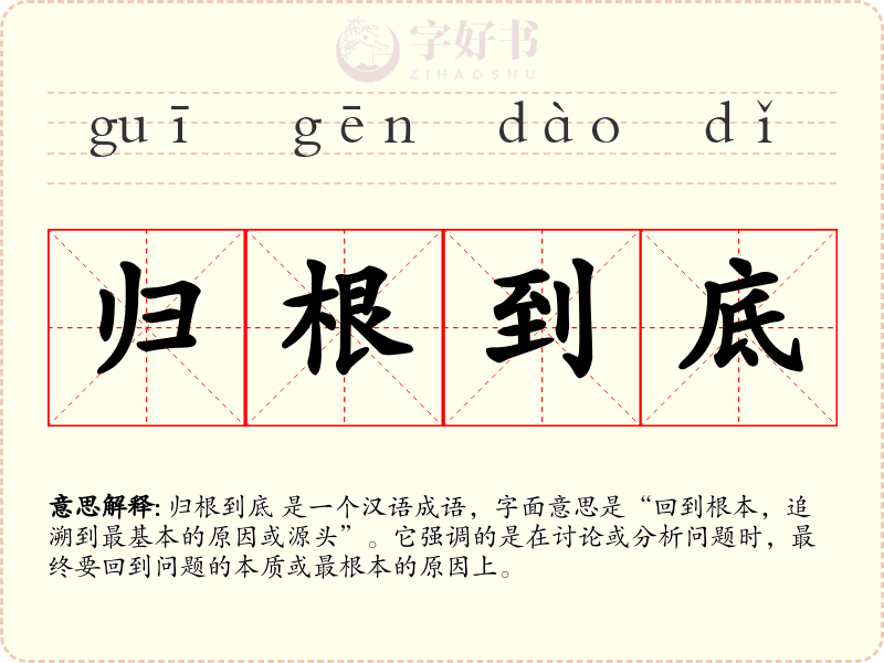 归根到底