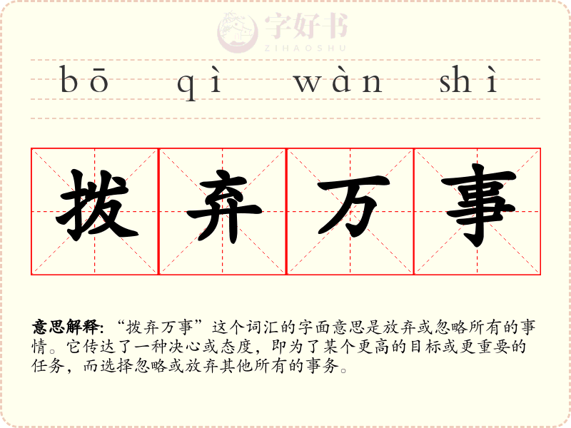 拨弃万事